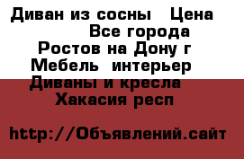 Диван из сосны › Цена ­ 4 900 - Все города, Ростов-на-Дону г. Мебель, интерьер » Диваны и кресла   . Хакасия респ.